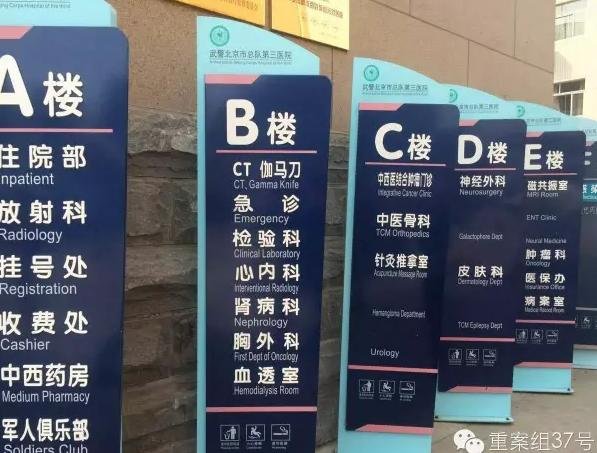 武警北京市总队第三医院多个科室标识被撕掉.