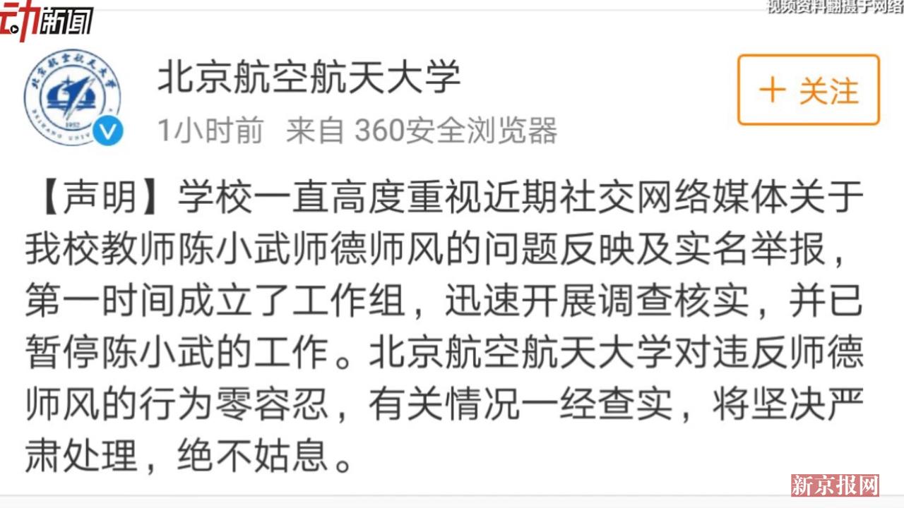 北航回应"教师被举报性骚扰女生"事件:暂停其工作 调查核实