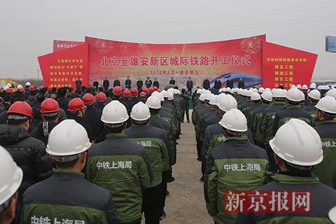 京雄城际铁路开工建设李营至北京新机场段明年9月与新机场同步开通