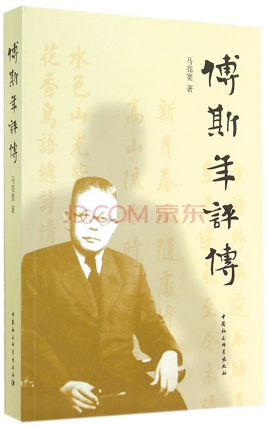 傅斯年的爱国情怀--《傅斯年评传》 - 耿元骊 - 唐宋史研究 傅斯年的爱国情怀--《傅斯年评传》 - 耿元骊 - 唐宋史研究