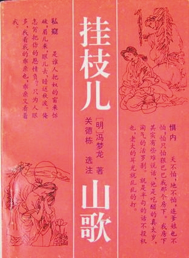 去:中国知识分子与民间文学,1918-1937(新译本 作者(美)洪长泰