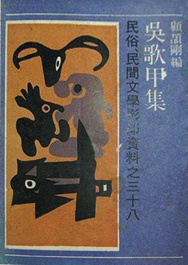 去:中国知识分子与民间文学,1918-1937(新译本 作者(美)洪长泰